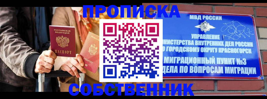 прописка для школы в Минусинске